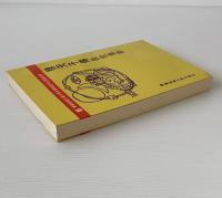 穆天子伝匯校集釈