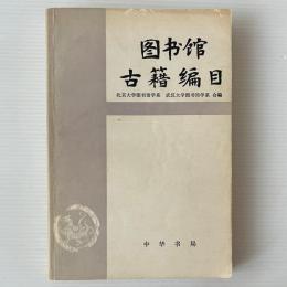 図書館古籍編目