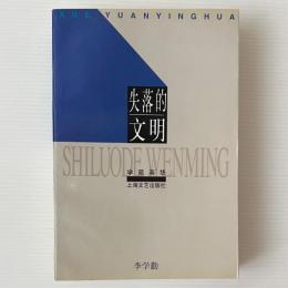 失落的文明