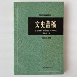 文史叢稿：上古思想,民俗与古文字学史