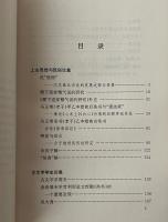 文史叢稿：上古思想,民俗与古文字学史