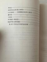 文史叢稿：上古思想,民俗与古文字学史