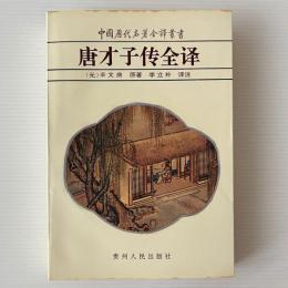 唐才子伝全訳