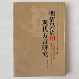 明清呉語和現代方言研究