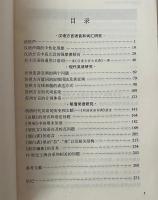 明清呉語和現代方言研究