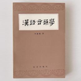 漢語音韻学　