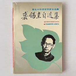 裘錫圭自選集