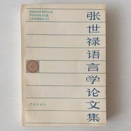 張世録語言学論文集