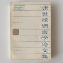 張世録語言学論文集