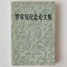羅常培記念論文集