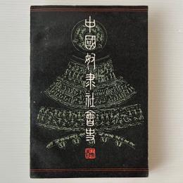 中国奴隷社会史