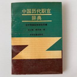 中国歴代職官辞典