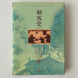 刺客史