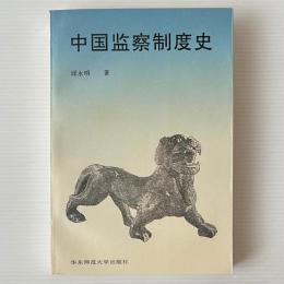 中国監察制度史