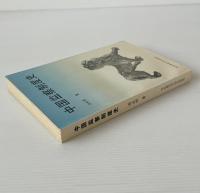 中国監察制度史