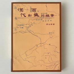 漢代對西域的経営