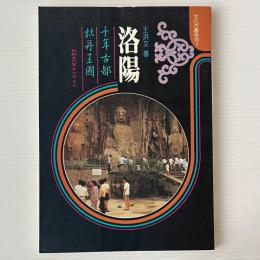 洛陽：千年古都‧牡丹王國