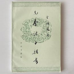 先秦諸子雑考