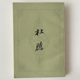 杜臆