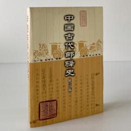 中国古代郵駅史