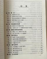 中国古代郵駅史