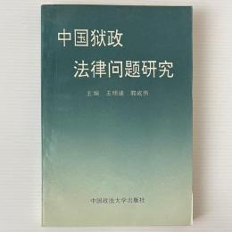 中国獄政法律問題硏究