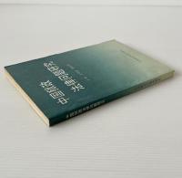 中国獄政法律問題硏究