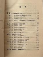 中国獄政法律問題硏究
