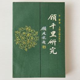 顧千里研究