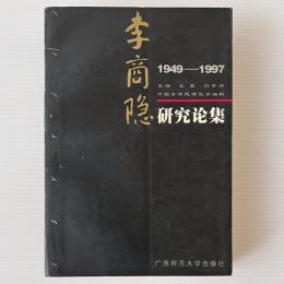 李商隠研究論集 1949-1997