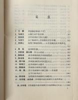 李商隠研究論集 1949-1997