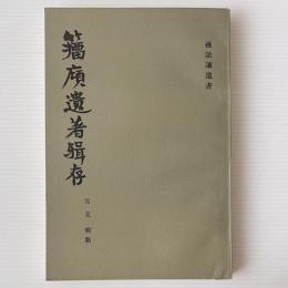 籀廎遺著輯存