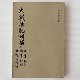 大戴禮記斠補