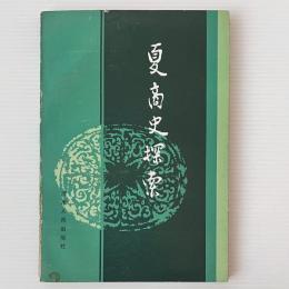 夏商史探索