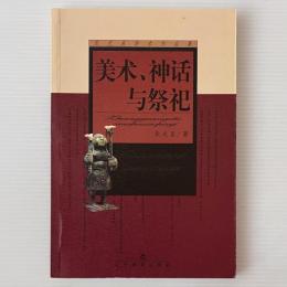 美術, 神話与祭祀