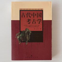 古代中国考古学