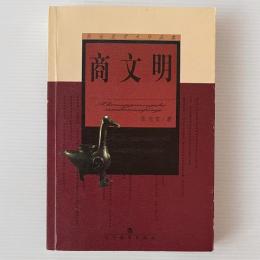商文明