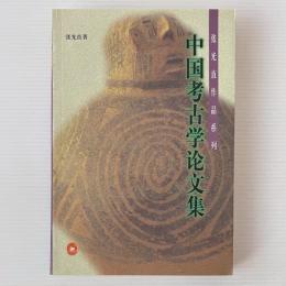中国考古学論文集