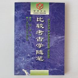 比較考古学随筆