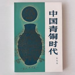 中国青銅時代