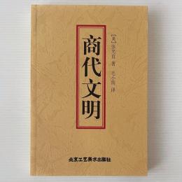商代文明