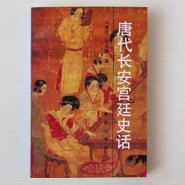 唐代長安宮廷史話