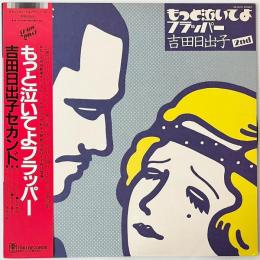 〔LP〕吉田日出子／もっと泣いてよフラッパー