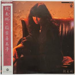 〔LP〕稲葉喜美子／朝未明（あさまだき）