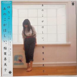 〔LP〕稲葉喜美子／あのこがほしい。