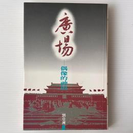 広場：偶像的神壇