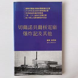 切爾諾貝爾核電廠爆炸記及其他