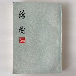 論衡