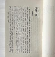 論衡