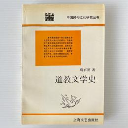 道敎文学史